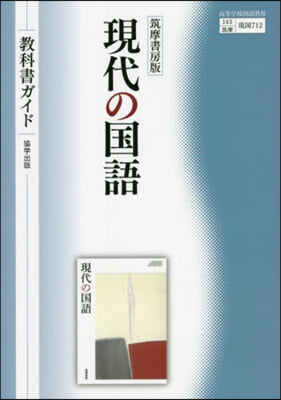敎科書ガイド 712現代の國語 筑摩書房版  