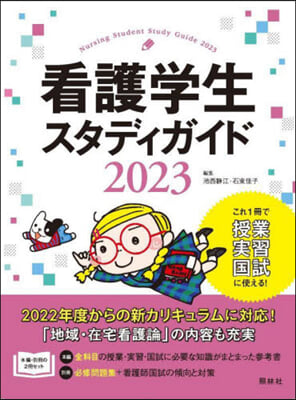 看護學生スタディガイド 2023