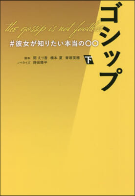 ゴシップ ＃彼女が知りたい本當の00 下