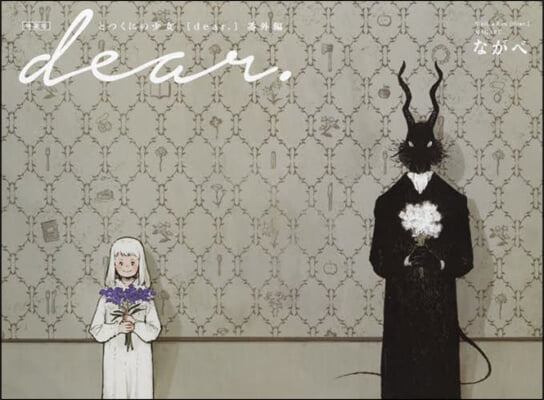 とつくにの少女 [dear.] 番外編 オリジナルアニメ-ションDVD&カラ-イラスト畵集付特裝版