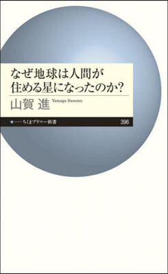 なぜ地球は人間が住める星になったのか?