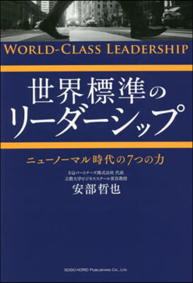 世界標準のリ-ダ-シップ