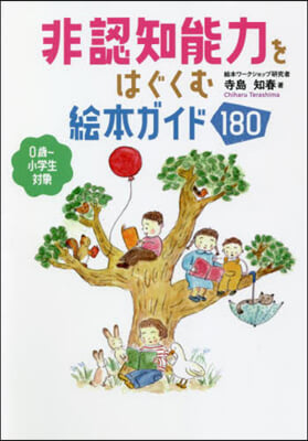 非認知能力をはぐくむ繪本ガイド180