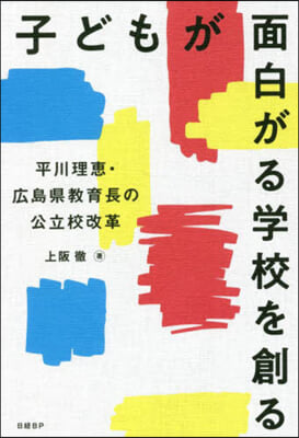 子どもが面白がる學校を創る