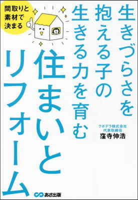 生きる力を育む住まいとリフォ-ム