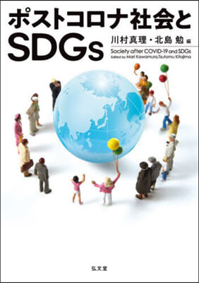 ポストコロナ社會とSDGs