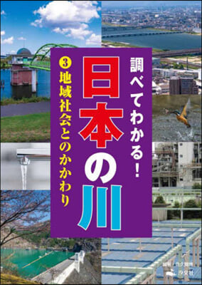 調べてわかる!日本の川(3)