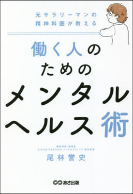 はたらく人のためのメンタルヘルス術