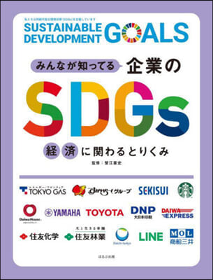 みんなが知ってる企業のSDGs 經濟に關わるとりくみ 