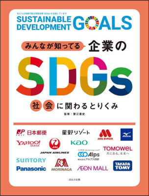 みんなが知ってる企業のSDGs 社會に關わるとりくみ 