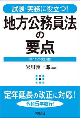 地方公務員法の要点 第11次改訂版