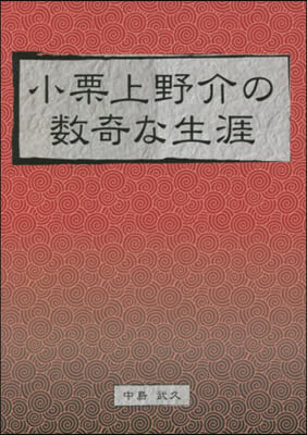 小栗上野介の數奇な生涯