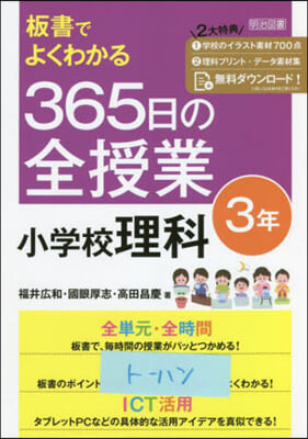 365日の全授業 小學校理科 3年