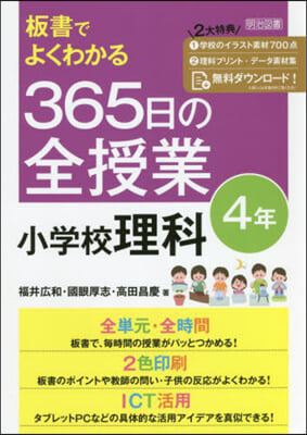 365日の全授業 小學校理科 4年