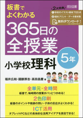 365日の全授業 小學校理科 5年