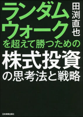 株式投資の思考法と戰略