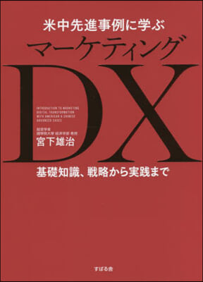 米中先進事例に學ぶ マ-ケティングDX