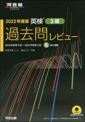 英檢過去問レビュ-3級 2022年度版