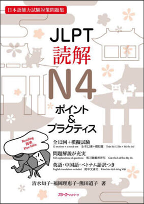 JLPT讀解N4 ポイント&プラクティス