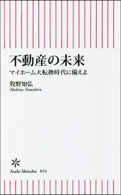 不動産の未來 マイホ-ム大轉換時代に備えよ