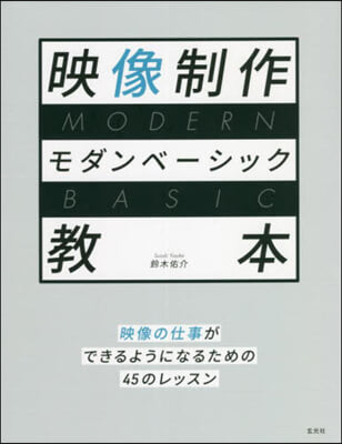映像制作モダンベ-シック敎本