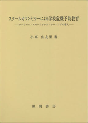 スク-ルカウンセラ-による學校危機予防敎