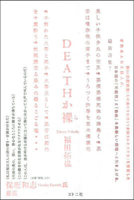 DEATHか裸