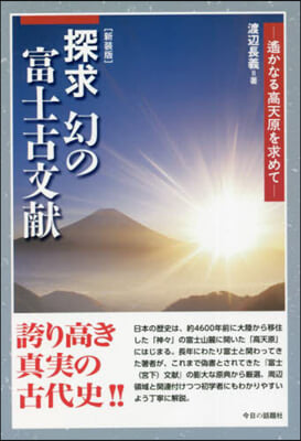 新裝版 探求幻の富士古文獻