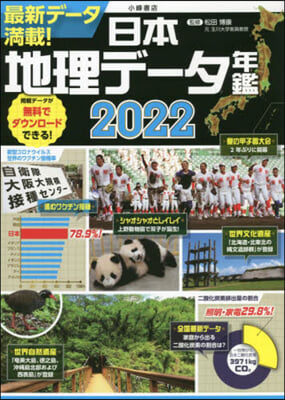 日本地理デ-タ年鑑 2022