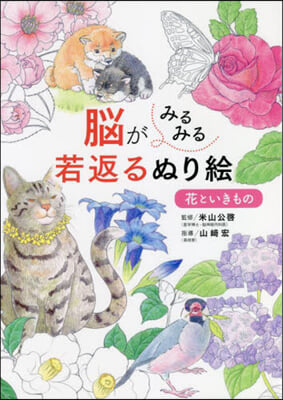 腦がみるみる若返るぬり繪 花といきもの