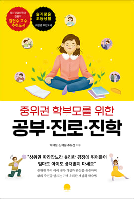 중위권 학부모를 위한 공부·진로·진학