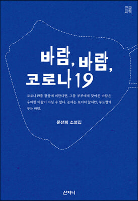 바람, 바람 코로나19 (큰글씨책)