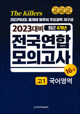 The Killers 전국연합 모의고사 고1 국어영역 16회 (2022년)