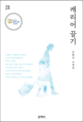 캐리어 끌기 (큰글씨책)