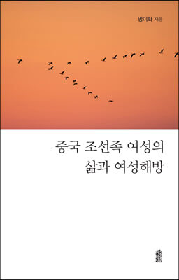 중국 조선족 여성의 삶과 여성해방