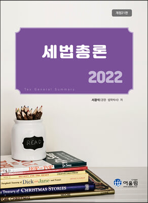 2022 세법총론