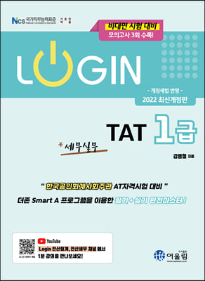 2022 LOGIN TAT 1급