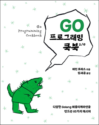 Go 프로그래밍 쿡북 2/e