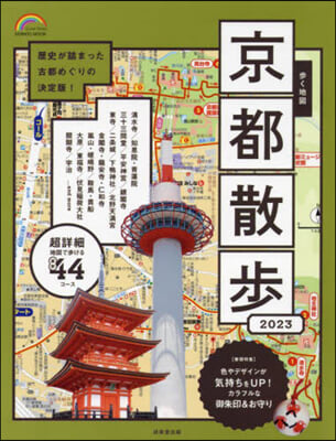 步く地圖 京都散步 2023年版 