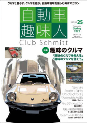 自動車趣味人  ISSUE.25