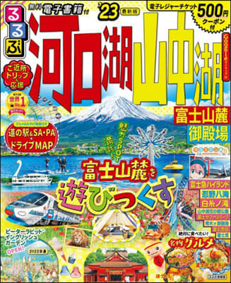 るるぶ 中部(16)河口湖 山中湖 富士山麓 御殿場 '23 