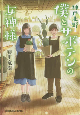 神戶北野 僕とサボテンの女神樣