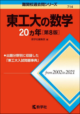 東工大の數學20カ年 第8版