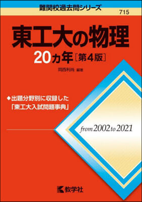 東工大の物理20カ年 第4版