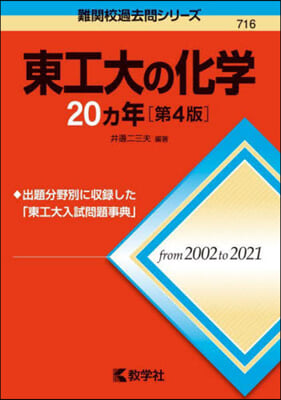 東工大の化學20カ年 第4版