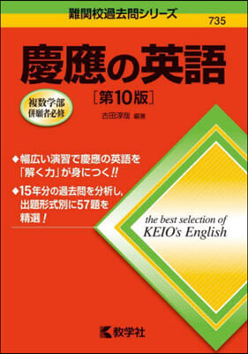 慶應の英語 第10版