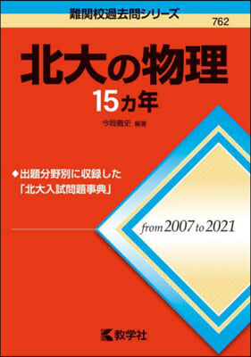 北大の物理15カ年