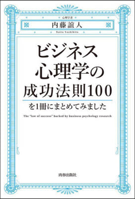 ビジネス心理學の成功法則100を1冊にまとめてみました 