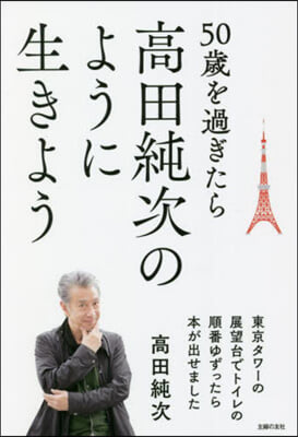 50歲を過ぎたら高田純次のように生きよう