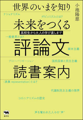 世界のいまを知り未來をつくる評論文讀書案內